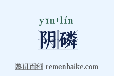 阴磷是什么意思的图片